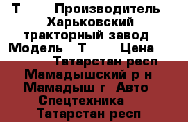 Т 150 › Производитель ­ Харьковский тракторный завод › Модель ­ Т 150 › Цена ­ 400 000 - Татарстан респ., Мамадышский р-н, Мамадыш г. Авто » Спецтехника   . Татарстан респ.